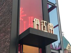 -俏江南天津时尚曲艺主题餐厅(马场道店)