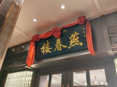 -燕春楼(海河华鼎店)