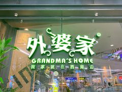 门面-外婆家(西红门荟聚购物中心店)