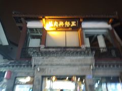 -王裕興肉莊(南禅寺店)