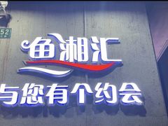 -鱼湘汇·湖南土菜·十五周年(龙汇路店)