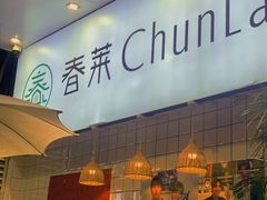 -春莱·老挝咖啡·泰式奶茶(钟楼店)