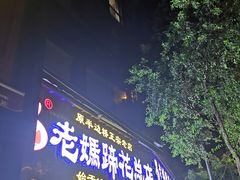 门面-易老妈蹄花.特色川菜(人民公园总店)