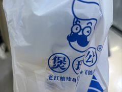 -煲珠公·老红糖珍珠奶茶(长宁龙之梦店)