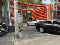 -百姓康洁洗浴(红桥店)
