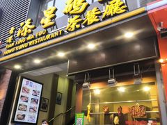 门面-添星码头茶餐厅(松坪山店)