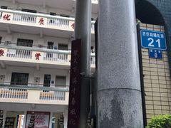 -广州市第四中学(虬园校区)