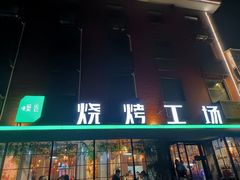门面-功夫怪兽·烧烤(西工小街店)