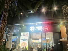 门面-蔡澜Pho·越南粉餐厅(海上世界店)