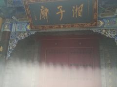 -湘子庙