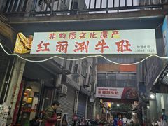 -北大街红丽涮牛肚火锅店