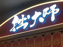 -拙大师·龙虾四季排档·夜宵至凌晨4点(九环路店)