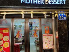 门面-甜心妈妈·榴莲星级糖水(北京路总店)