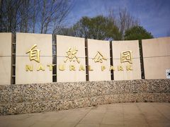 门面-廊坊市自然公园