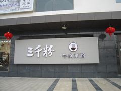 门面-三千粉牛肉米粉(来客茂店)