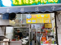 门面-尤素福东举院饺子馆