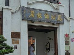 -马相伯故居