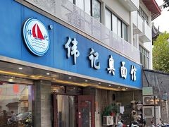 -伟记奥面馆(白塔东路店)
