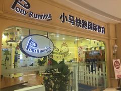 -小马快跑早教托育(茂悦里中心)