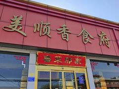 -美顺香食府鱼头老店(雪野湖店)