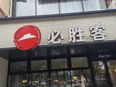 -必胜客(仁恒店)