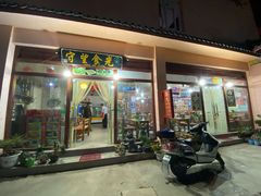 门面-守望食光(泸沽湖店)