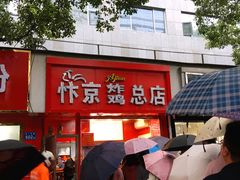 门面-阿捡忭京炸鸡(韭菜园总店)