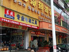 门面-隆昌海鲜酒家(南岸路店)