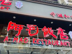 -阿毛饭店(和义路店)