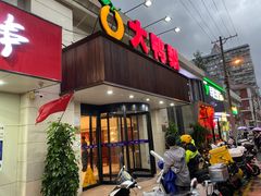 门面-大鸭梨烤鸭(左家庄店)