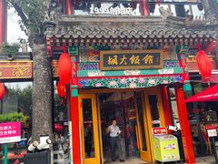 -胡大饭馆 24h(簋街总店)