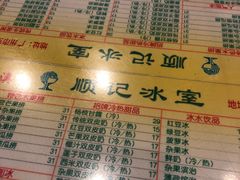 菜单-顺记冰室(宝华路店)