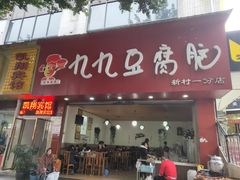 门面-豆相识•九九豆腐脑(牛咡桥店)