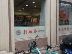 门面-芦庄子桂顺斋(和平路总店)