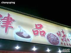 津品味-津品味小吃(大学湾店)