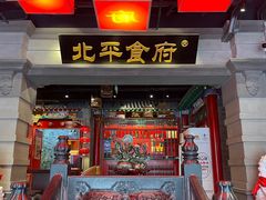 -北平食府.北京烤鸭(亦庄店)