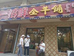 门面-一招鲜·全羊铺·蒙古奶茶(五一北路店)