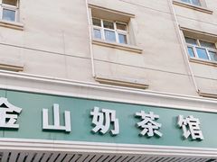 门面-金山奶茶馆(五一路店)
