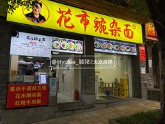 -花市豌杂面(民生路店)