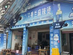 -学街秀兰麻辣烫