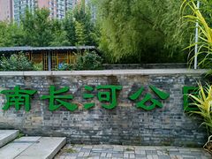 -南长河公园