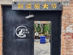 -新疆狼爷烤肉(宋庄店)