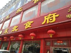门面-东北食府·铁锅炖(花溪湾店)