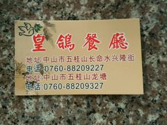 -皇鸽餐厅(龙塘店)
