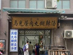 -马光荣肉丸糊辣汤(边东街店)