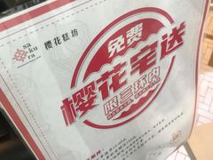 -樱花糕坊(万松园店)
