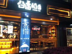 门面-谷田稻香·砂锅菜(元洪店)