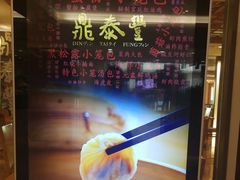 -鼎泰丰(当代商城店)