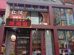 -红沃鳗鱼黑牛烤肉店(不老街店)