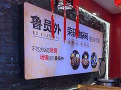 -鲁员外地锅鸡地锅鱼(龙湖江东天街店)